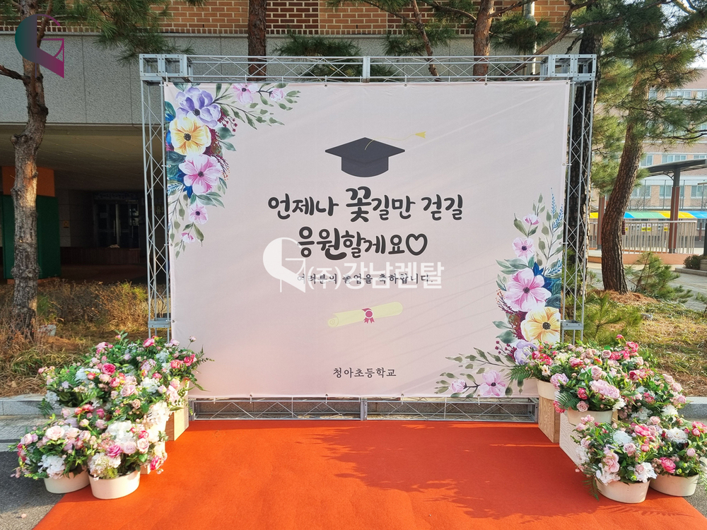 청아초등학교 졸업식 꽃길 포토월